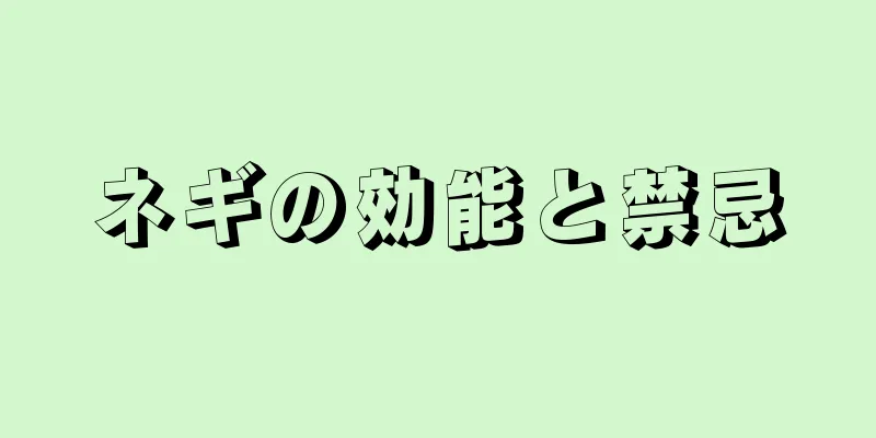 ネギの効能と禁忌