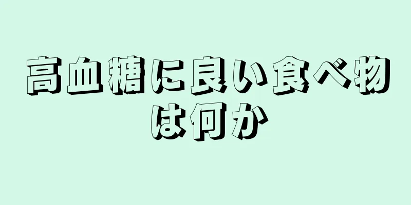 高血糖に良い食べ物は何か