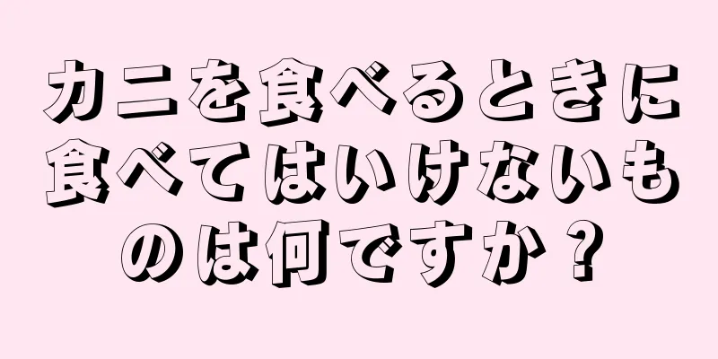 カニを食べるときに食べてはいけないものは何ですか？