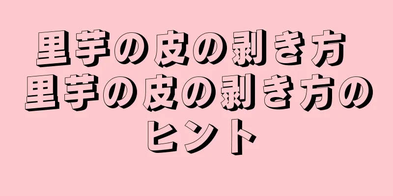里芋の皮の剥き方 里芋の皮の剥き方のヒント