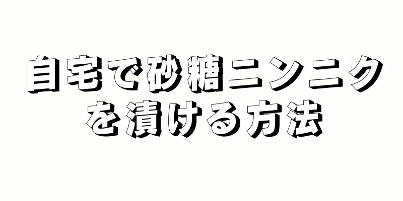 自宅で砂糖ニンニクを漬ける方法