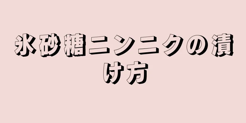 氷砂糖ニンニクの漬け方