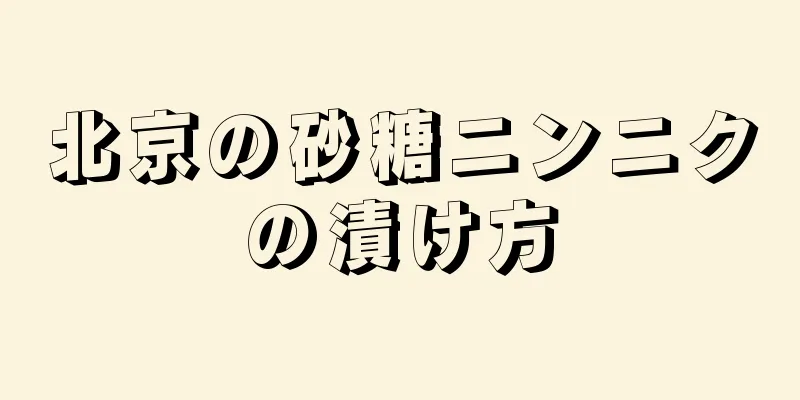 北京の砂糖ニンニクの漬け方