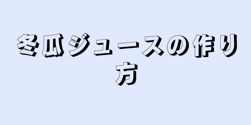 冬瓜ジュースの作り方