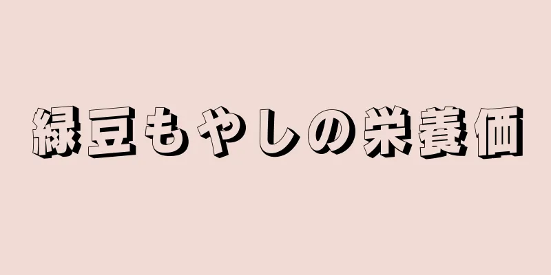 緑豆もやしの栄養価