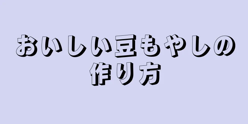 おいしい豆もやしの作り方