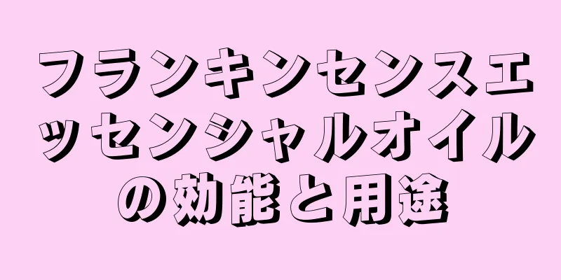 フランキンセンスエッセンシャルオイルの効能と用途