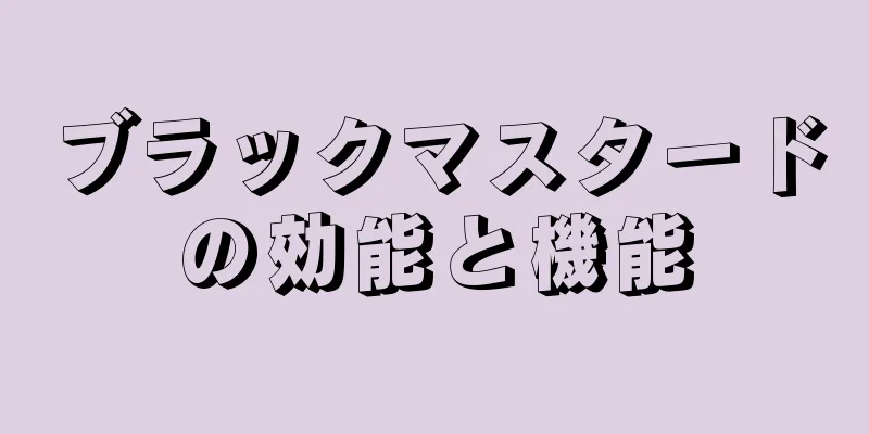 ブラックマスタードの効能と機能