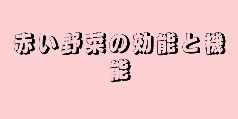 赤い野菜の効能と機能