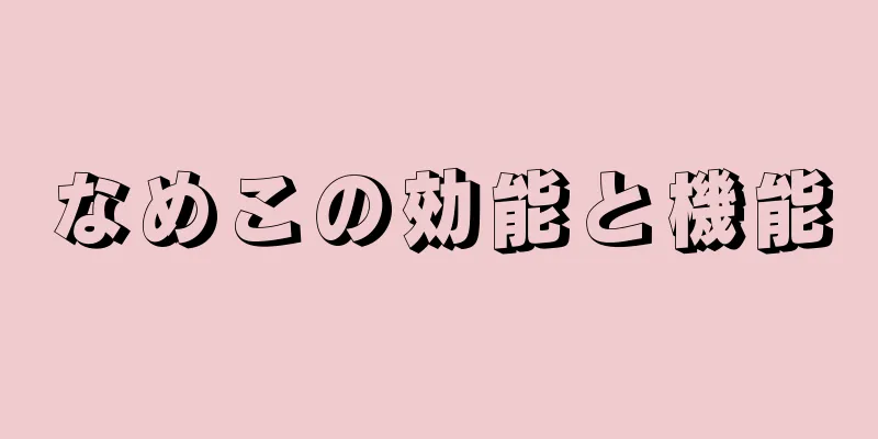 なめこの効能と機能