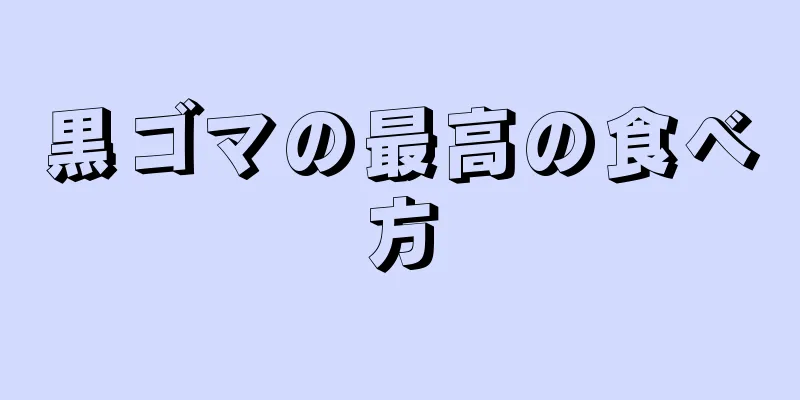 黒ゴマの最高の食べ方