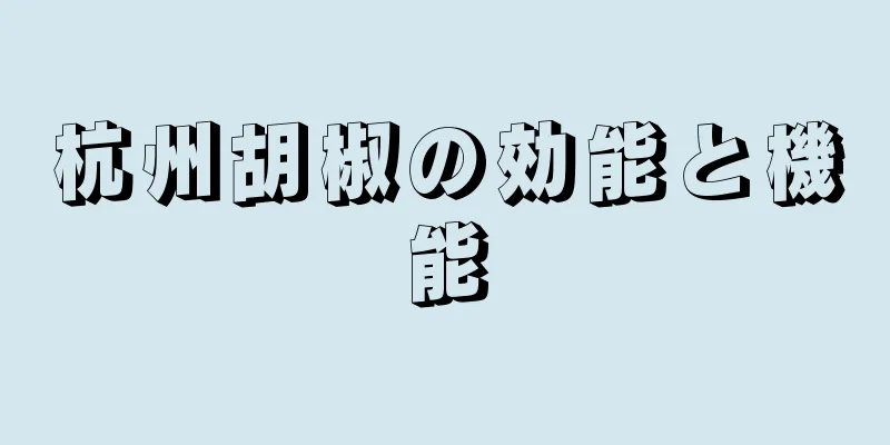 杭州胡椒の効能と機能