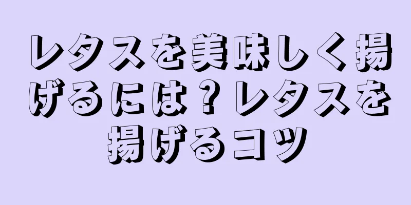 レタスを美味しく揚げるには？レタスを揚げるコツ