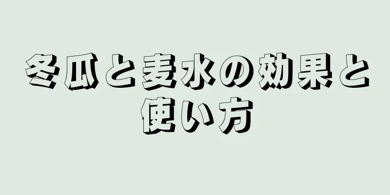 冬瓜と麦水の効果と使い方