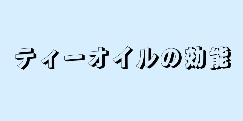 ティーオイルの効能