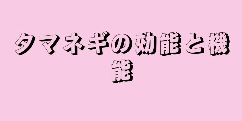 タマネギの効能と機能