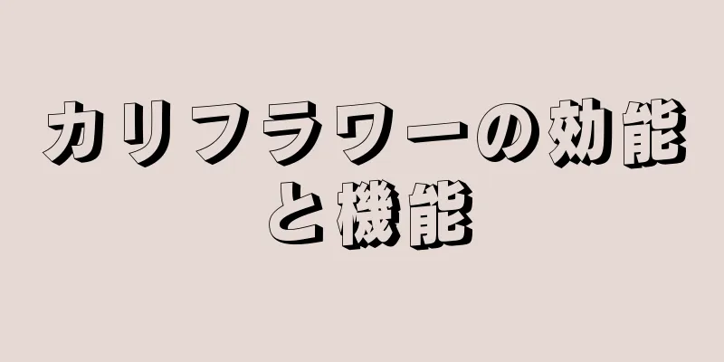 カリフラワーの効能と機能