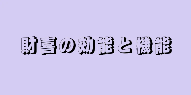 財喜の効能と機能