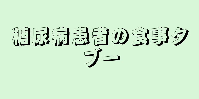糖尿病患者の食事タブー