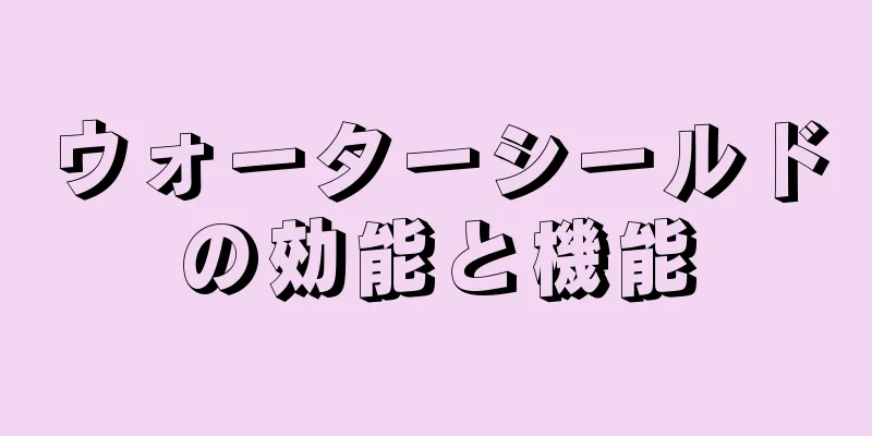 ウォーターシールドの効能と機能