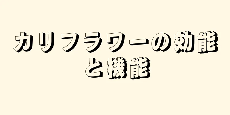カリフラワーの効能と機能