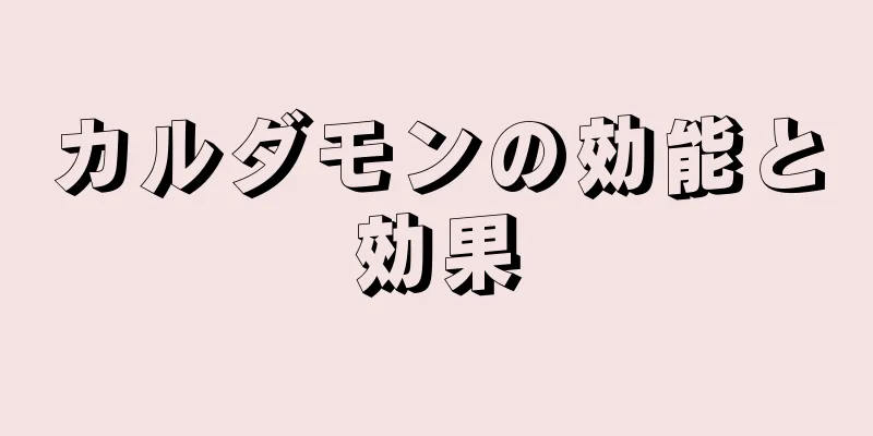 カルダモンの効能と効果