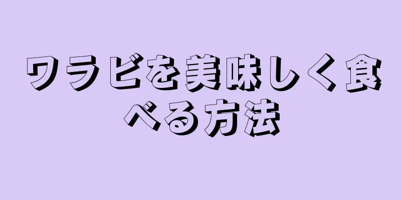ワラビを美味しく食べる方法