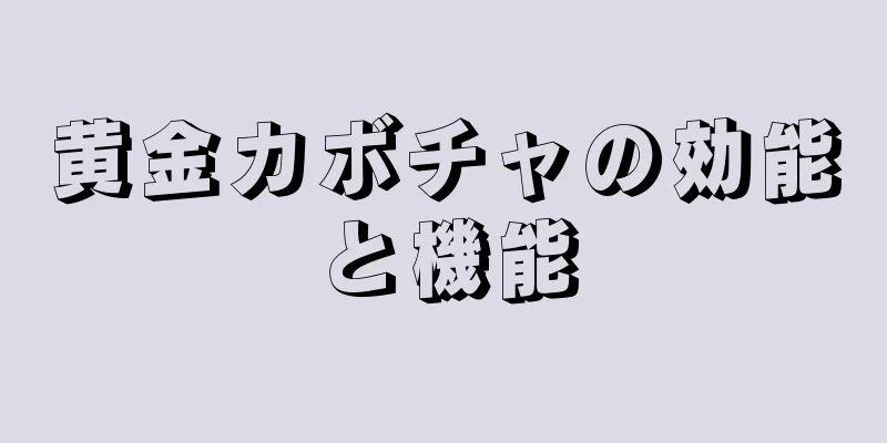 黄金カボチャの効能と機能