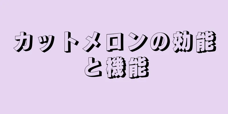 カットメロンの効能と機能