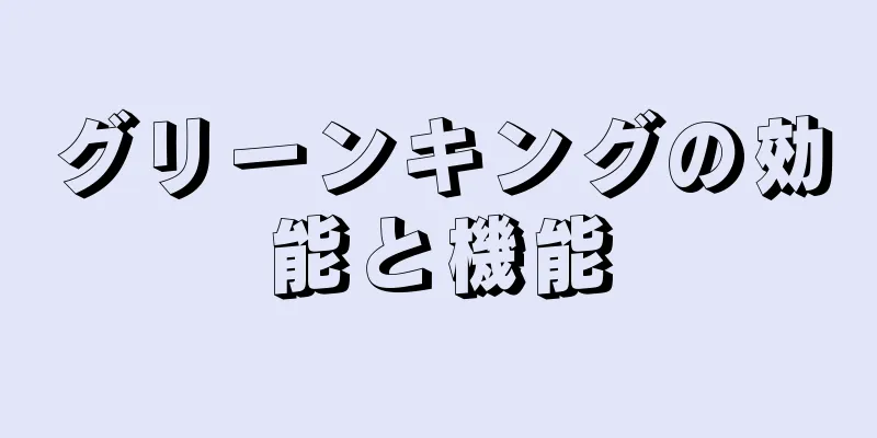 グリーンキングの効能と機能