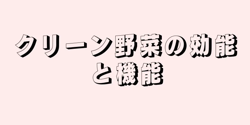クリーン野菜の効能と機能