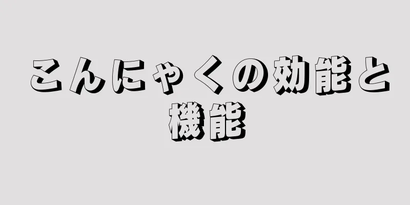 こんにゃくの効能と機能