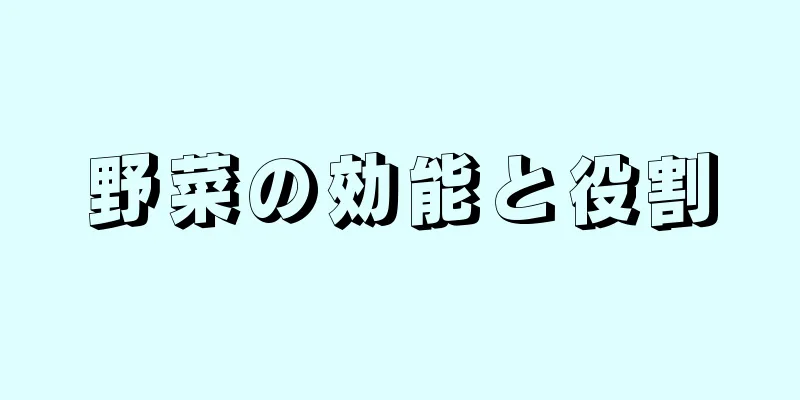 野菜の効能と役割