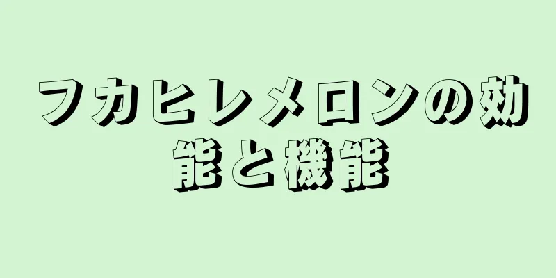 フカヒレメロンの効能と機能