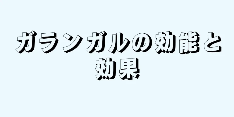 ガランガルの効能と効果