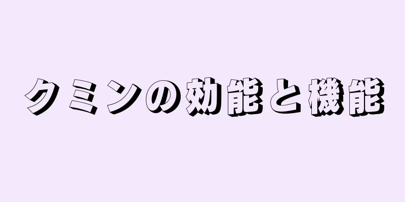 クミンの効能と機能