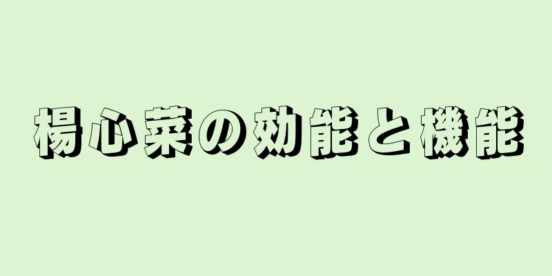 楊心菜の効能と機能
