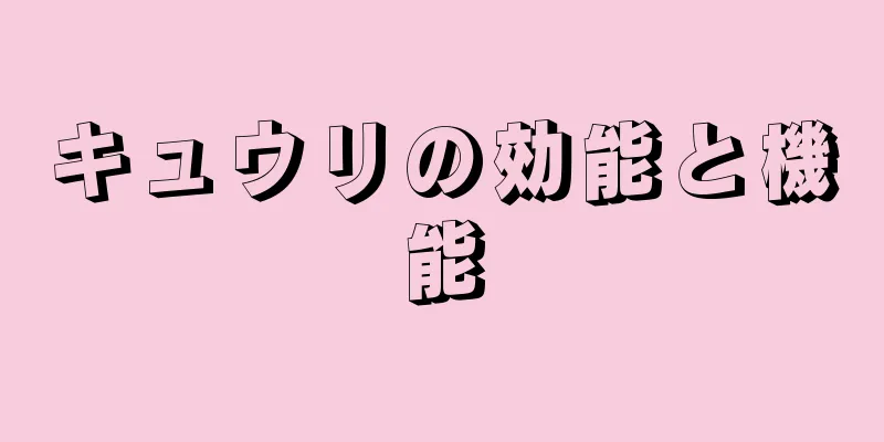 キュウリの効能と機能