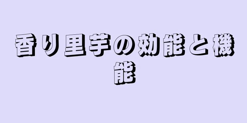 香り里芋の効能と機能