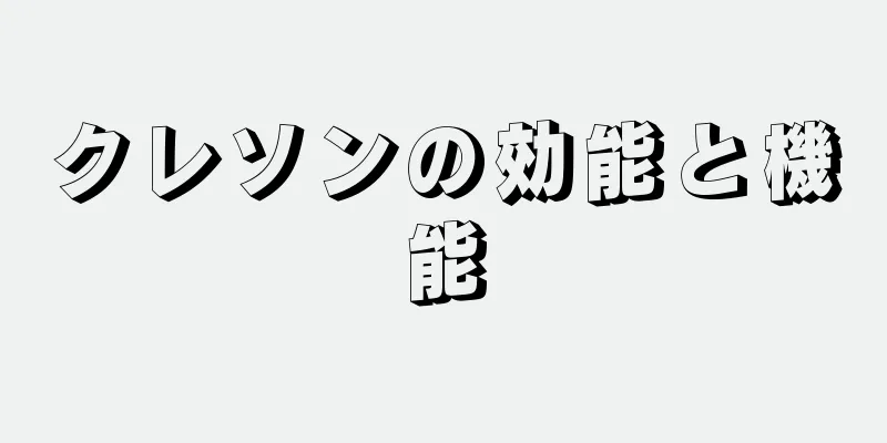 クレソンの効能と機能
