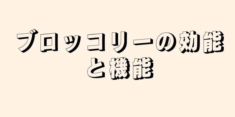 ブロッコリーの効能と機能