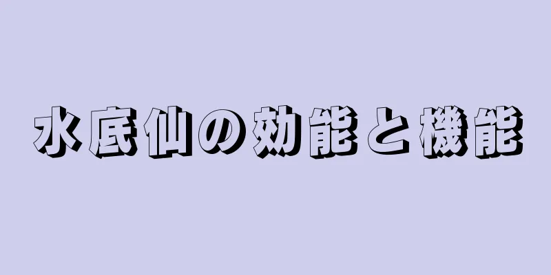水底仙の効能と機能