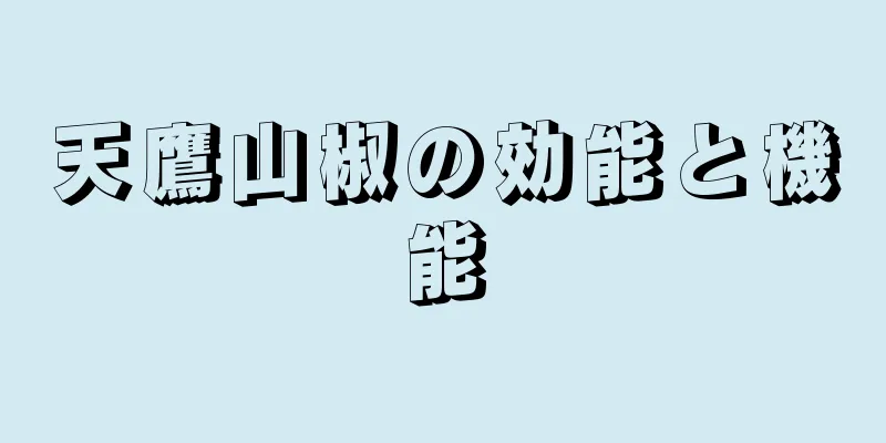 天鷹山椒の効能と機能
