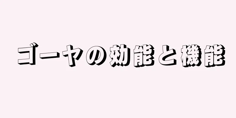 ゴーヤの効能と機能