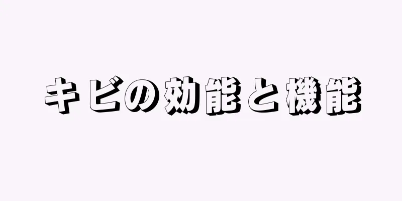 キビの効能と機能