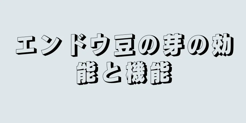エンドウ豆の芽の効能と機能