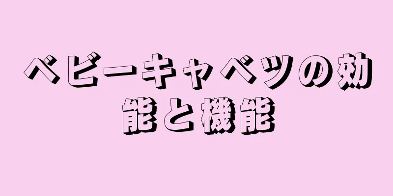 ベビーキャベツの効能と機能