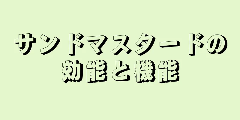 サンドマスタードの効能と機能