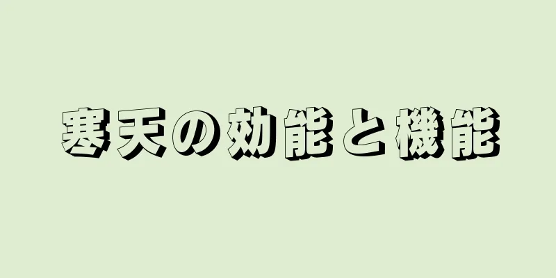 寒天の効能と機能