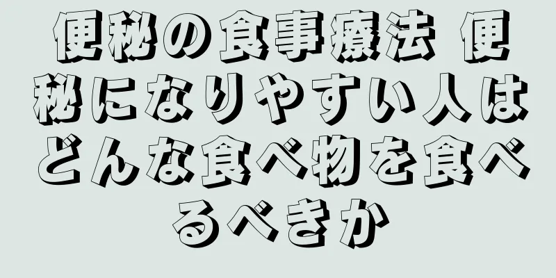 便秘の食事療法 便秘になりやすい人はどんな食べ物を食べるべきか